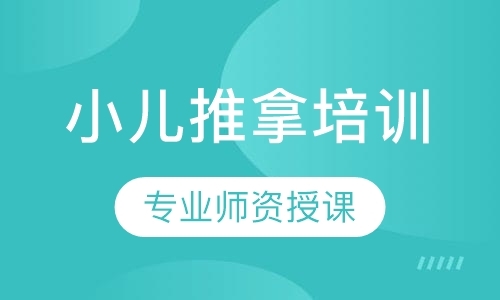 小儿推拿培训