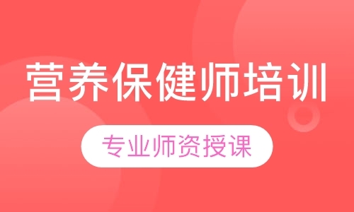 营养保健师培训