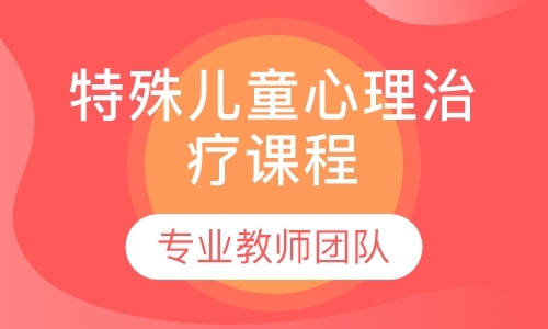 特殊儿童心理治疗课程