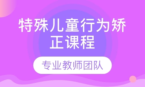 特殊儿童行为矫正课程