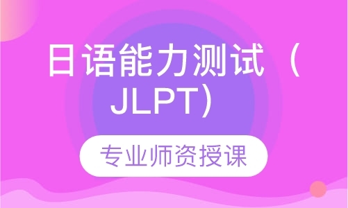 泉州日语能力测试（JLPT）