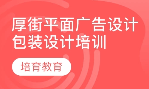 东莞学习平面设计学校