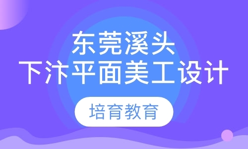 东莞平面设计培训学校