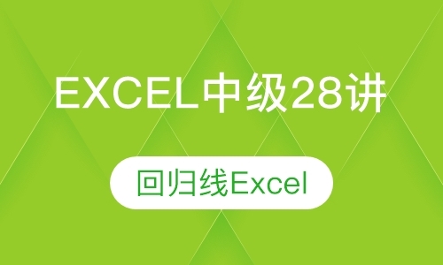 北京Excel中级28讲