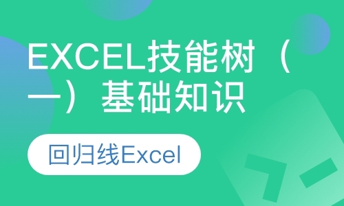 Excel技能树（一）基础知识