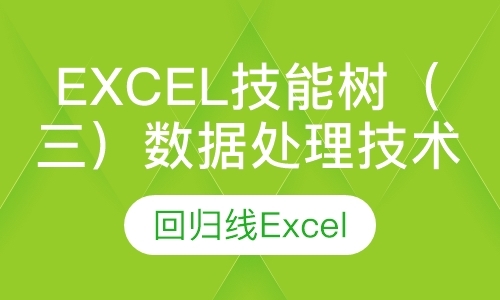 北京Excel技能树（三）数据处理技术