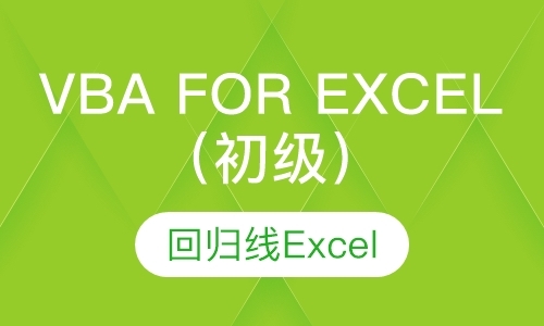 VBA For Excel（初级）