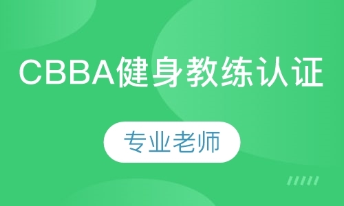武汉CBBA健身教练认证