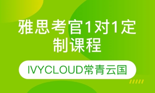 上海雅思考官1对1定制课程