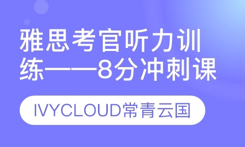 上海雅思考官听力训练——8分冲刺课