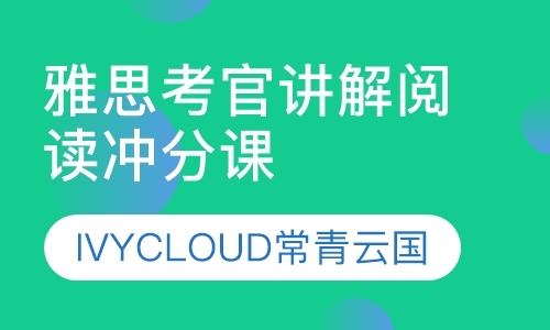 上海雅思考官讲解阅读冲分课