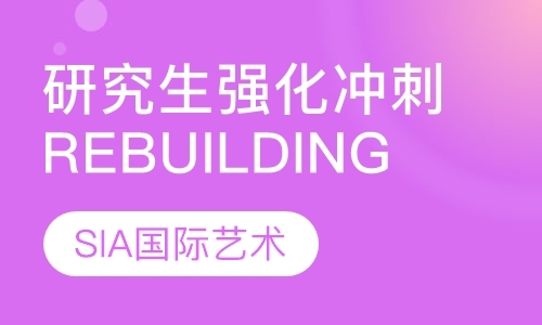 北京研究生强化冲刺Rebuilding