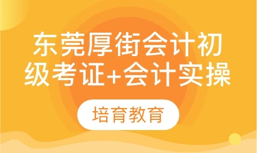 东莞助理会计师课程