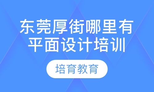 东莞平面设计软件学习班