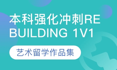 本科强化冲刺Rebuilding 1V1