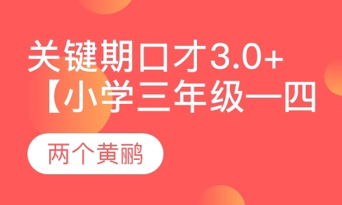 北京关键期口才3.0+【小学三年级—四年级】