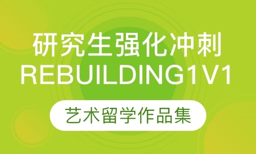 杭州研究生强化冲刺Rebuilding1V1