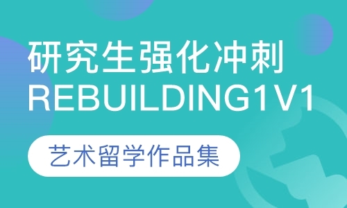 天津研究生强化冲刺Rebuilding1V1