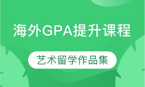 重庆海外GPA提升课程