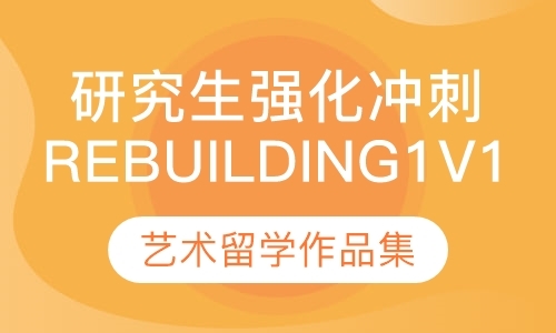 重庆研究生强化冲刺Rebuilding1V1