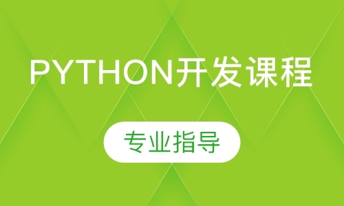 哈尔滨Python开发课程