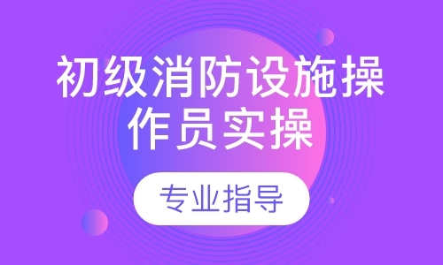 初级消防设施操作员实操