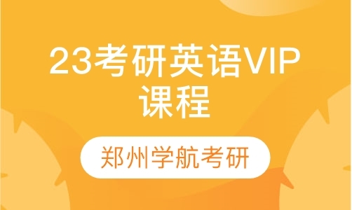 郑州23考研英语vip课程