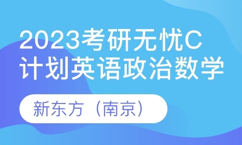 南京2023考研无忧C计划英语政治数学专业