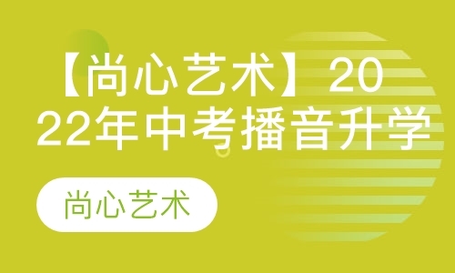 【尚心艺术】2022年中考播音升学计划