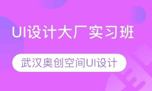 UI设计大厂实习班