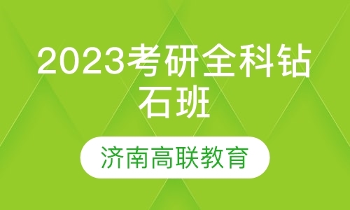 济南2023考研全科钻石班