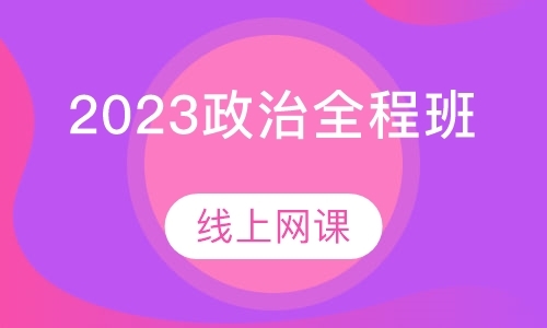 2023政治全程班-长线3班
