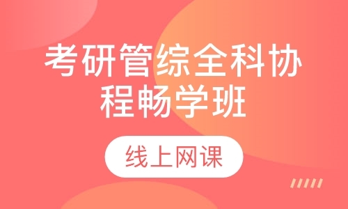 2023考研管综全科协程畅学班