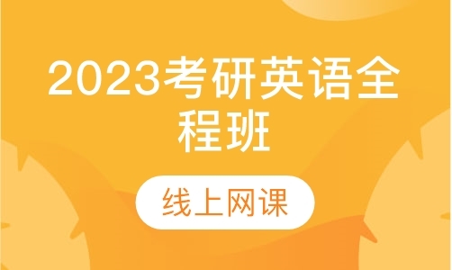 2023考研英语全程班——长线3班