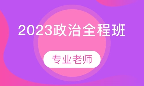 2023政治全程班-长线3班