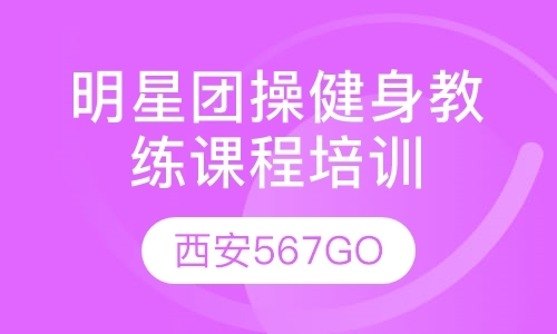 明星团操健身教练课程培训