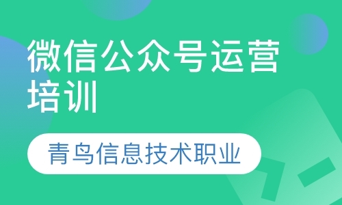 北京微信公众号运营培训