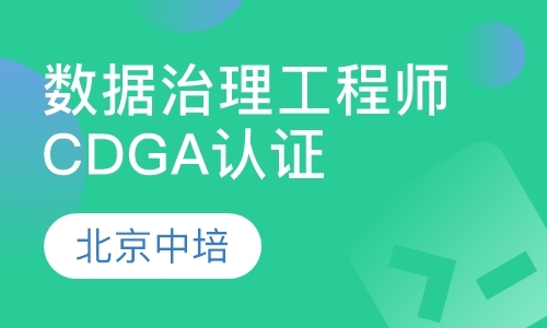 北京数据治理工程师CDGA认证