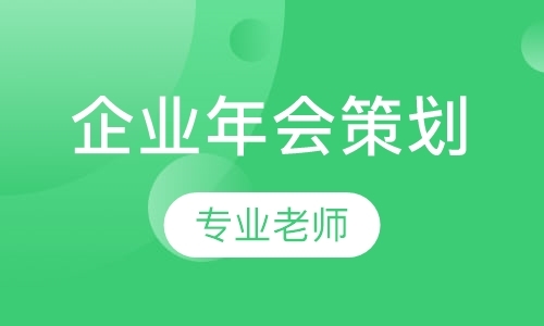 天津企业年会策划