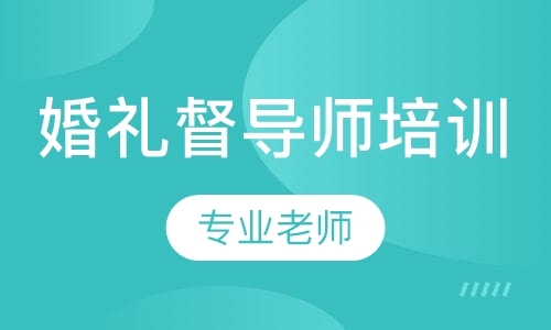 沈阳婚礼督导师培训