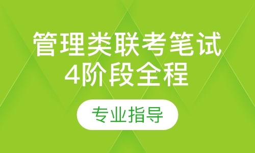 上海管理类联考笔试4阶段全程现场班