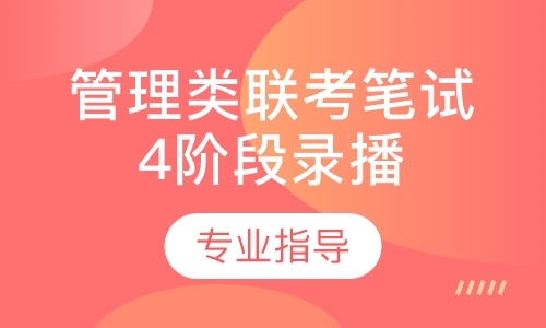 上海管理类联考笔试4阶段录播班