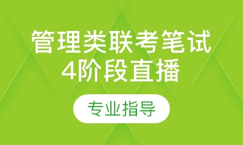 上海管理类联考笔试4阶段直播班