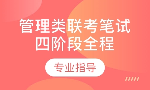 上海管理类联考笔试四阶段全程全老师