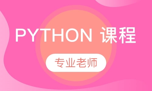 Python 课程