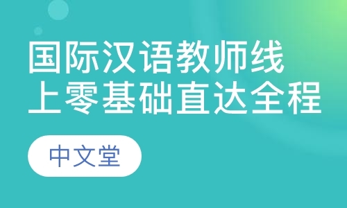 广州国际汉语教师线上零基础直达全程班