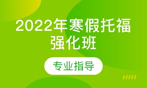 天津2022年寒假托福强化班1