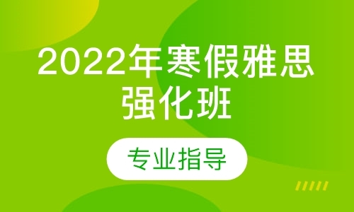 天津2022年寒假雅思强化班6