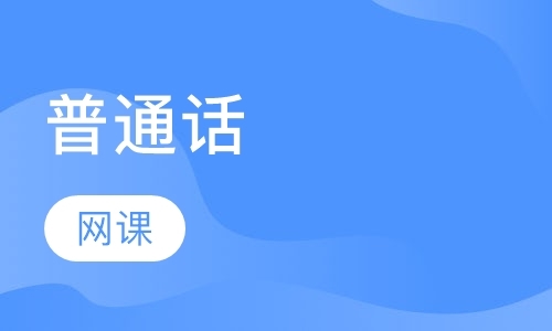北京企业普通话培训