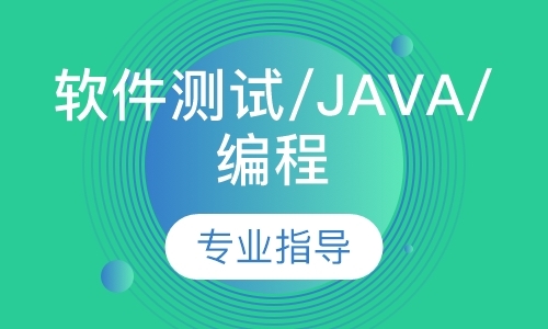 软件测试/Java/编程